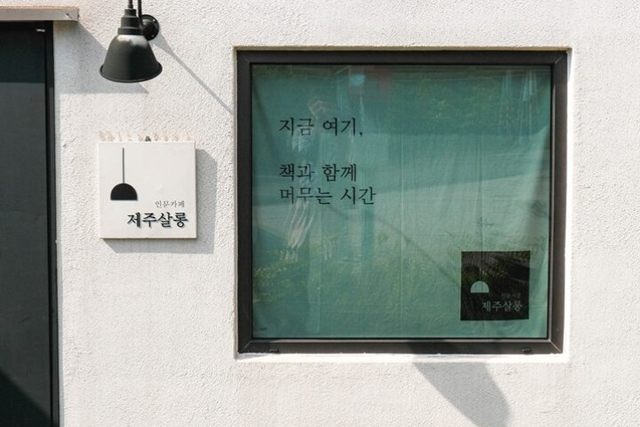 제주살롱_4_공공3유형.jpg