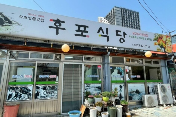 후포식당_2_공공3유형.jpg