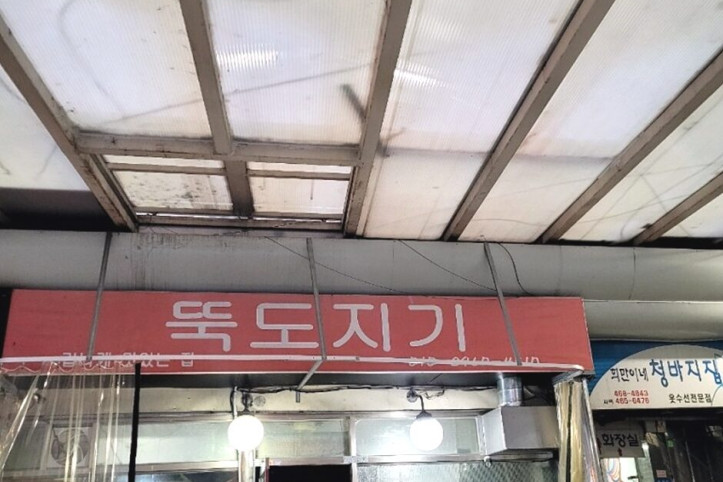 뚝도지기_3_공공3유형.jpg