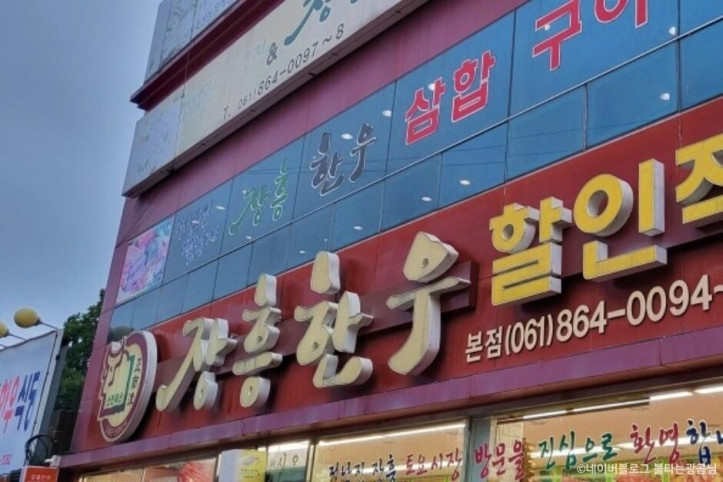 장흥한우삼합구이_3_공공3유형.jpg