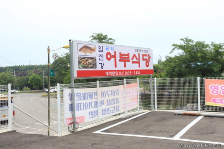 임진강쉼터어부식당_1_공공3유형.jpg