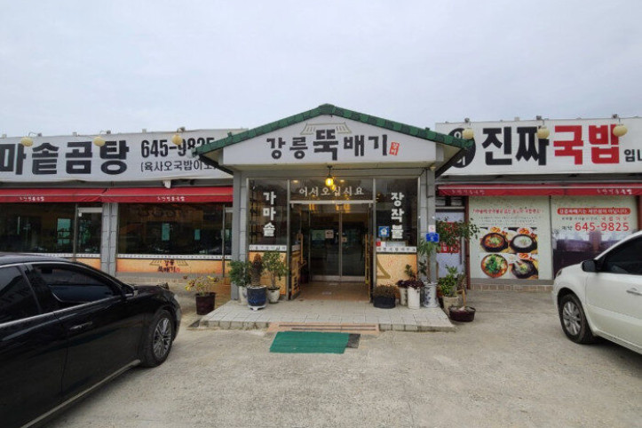 강릉뚝배기_1_공공3유형.jpg