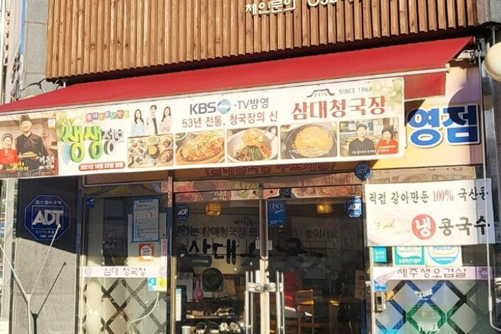 삼대청국장청라본점_5_공공3유형.jpg