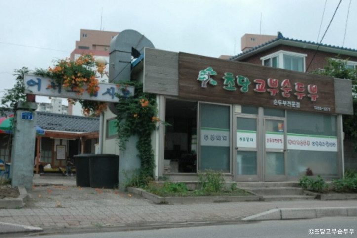 초당고부순두부_1_공공3유형.jpeg