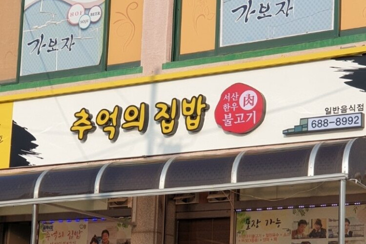 추억의집밥_2_공공3유형.jpg