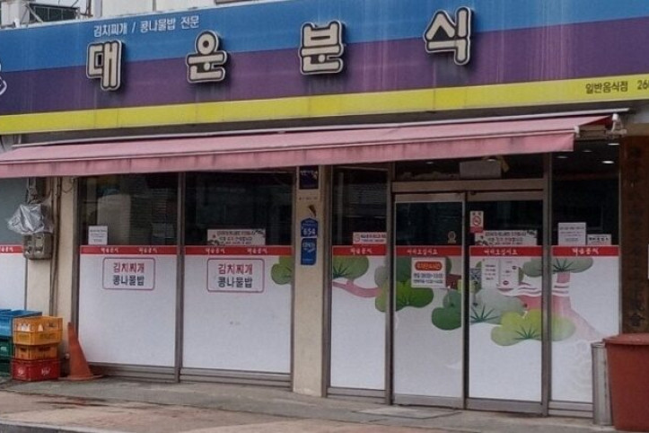대운분식_3_공공3유형.jpg