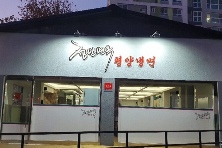 정인면옥_1_공공3유형.jpg