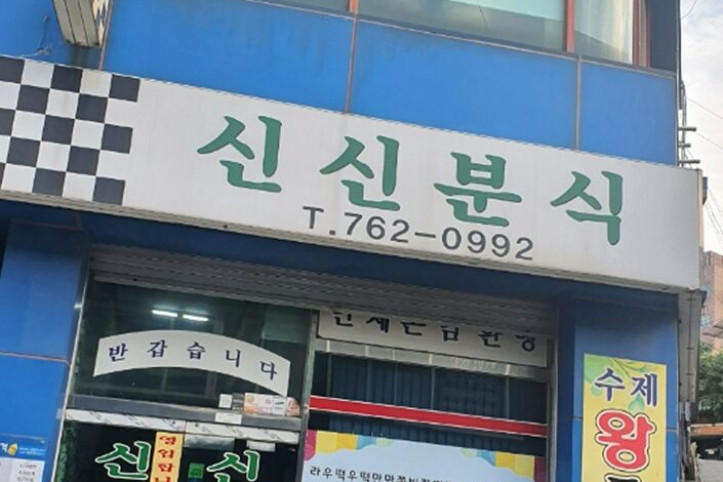 신신분식_4_공공3유형.jpg