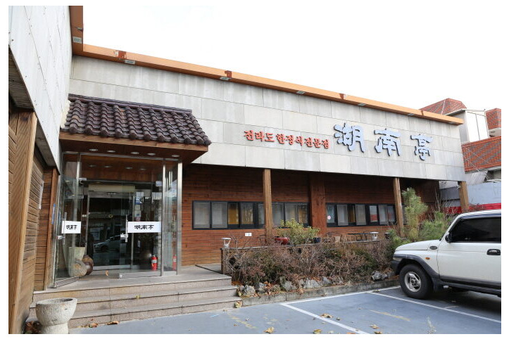 호남정_한정식_1_공공3유형.JPG