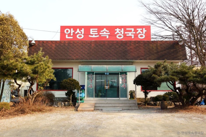 안성토속청국장_1_공공3유형.jpg