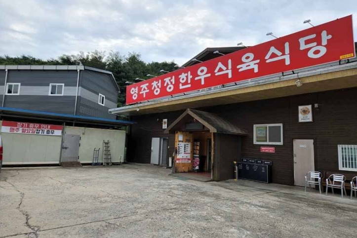 영주청정한우식육식당_2_공공3유형.jpg