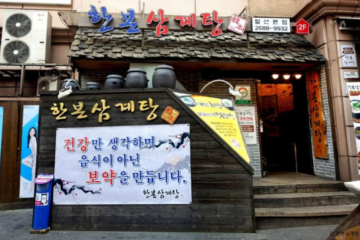 한본삼계탕_1_공공3유형.jpeg