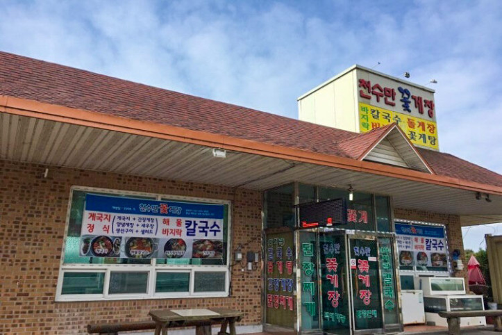천수만꽃게장_1_공공3유형.jpg