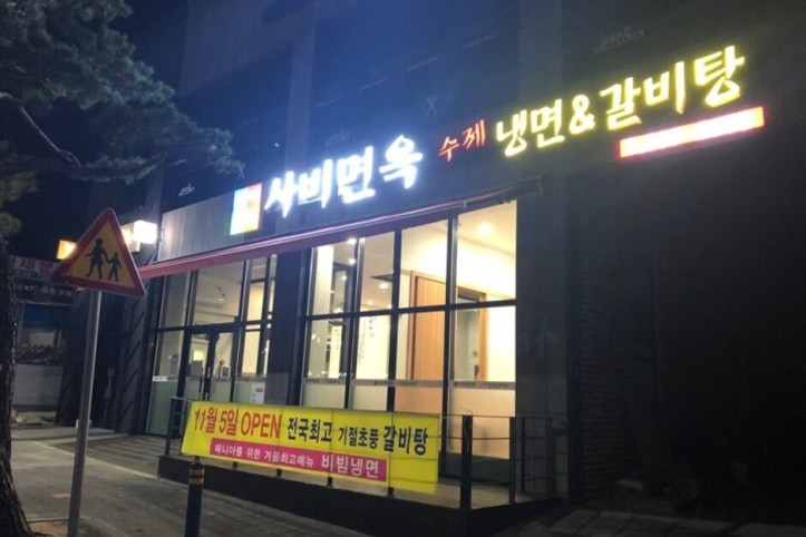 사비면옥_1_공공3유형.jpg