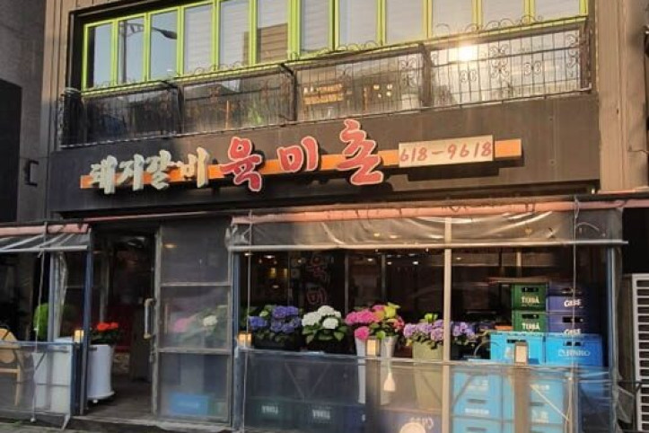 돼지갈비육미촌_평택본점_1_공공3유형.jpg