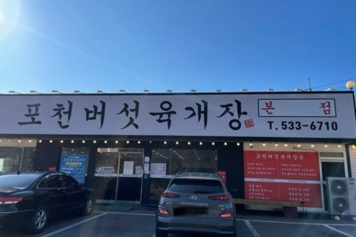 포천버섯육개장_3_공공3유형.jpg