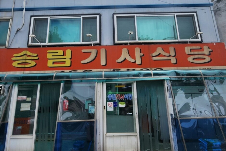 송림기사식당_4_공공3유형.jpg