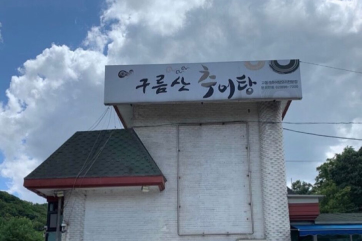 구름산추어탕_3_공공3유형.jpeg