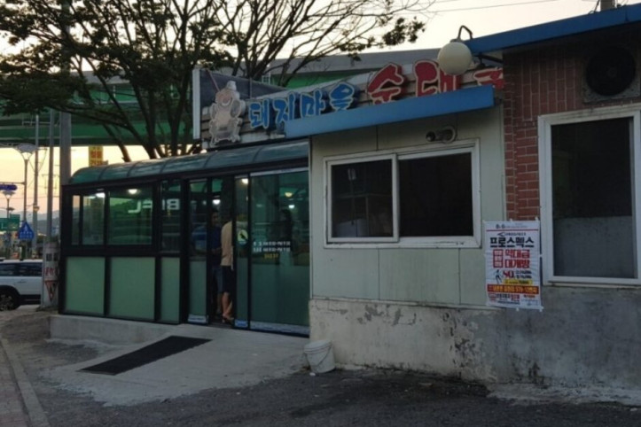 돼지마을순대국_2_공공3유형.jpg
