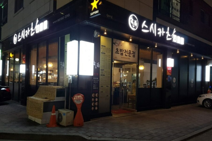 스시카츠_4_공공3유형.jpg