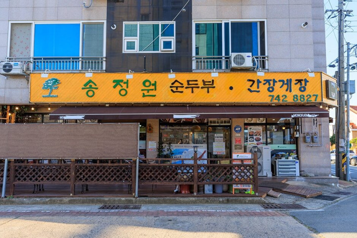 송정원순두부_2_공공3유형.jpg