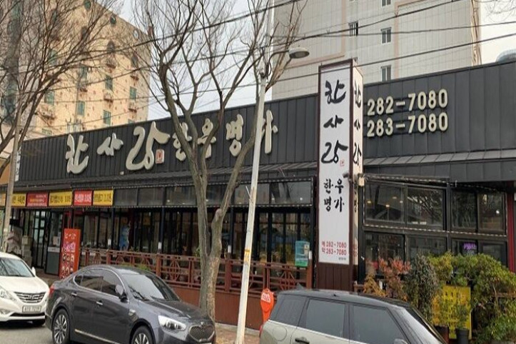 한사랑한우명가_1_공공3유형.jpg