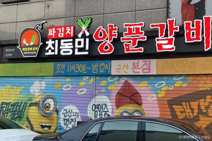 최동민양푼갈비_군산본점_1_공공3유형.jpg