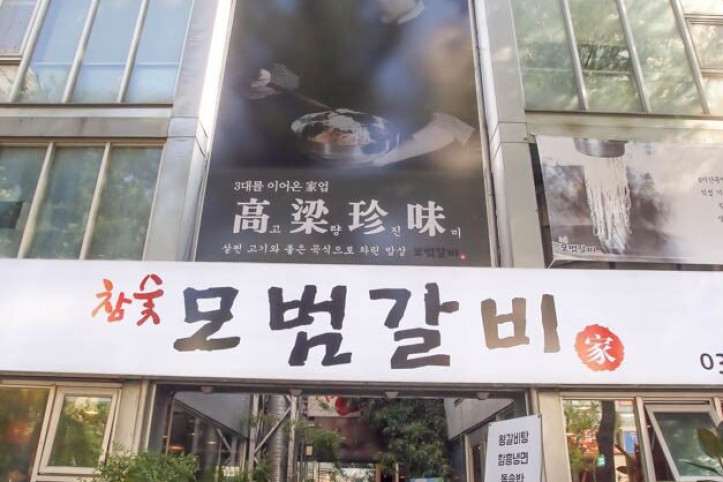 모범갈비_2_공공3유형.jpg