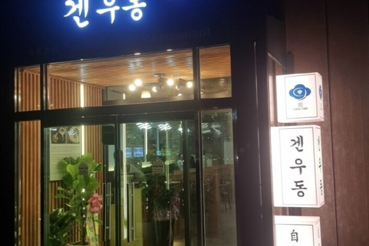 겐우동_성성동점_3_공공3유형.jpg