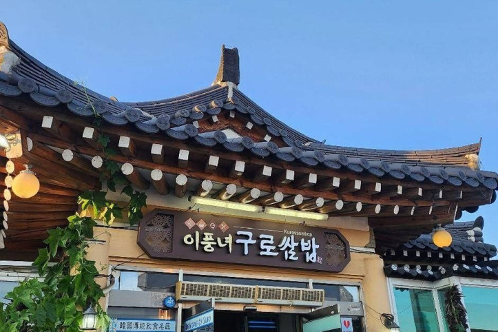 이풍녀_구로쌈밥_2_공공3유형.jpg