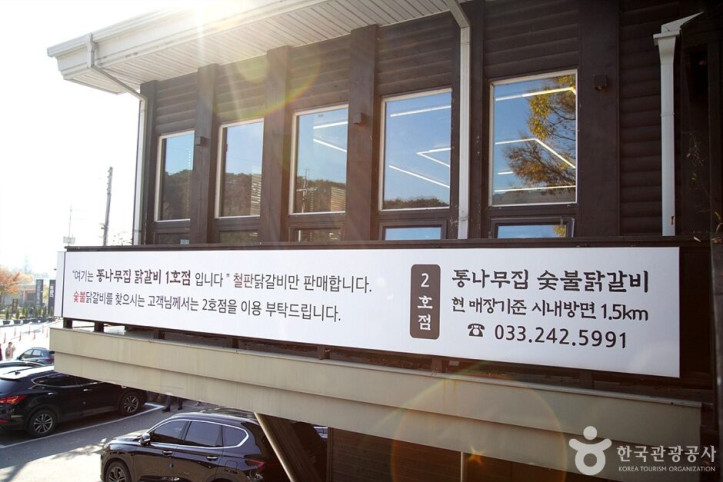 춘천통나무집닭갈비_2_공공3유형.jpg