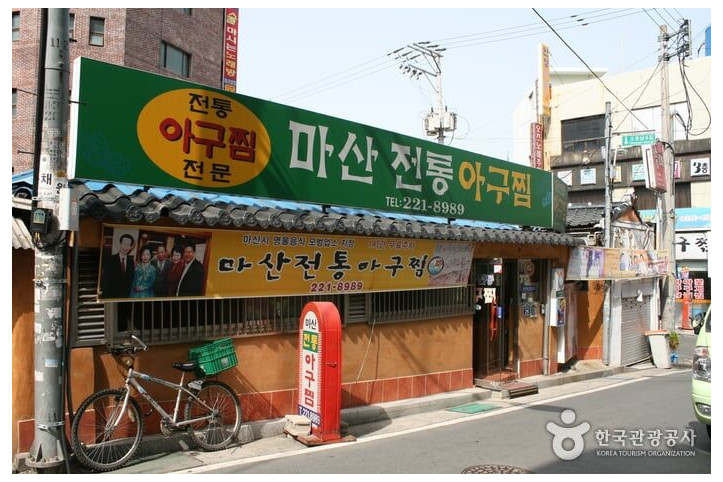 마산전통아구찜_1_공공3유형.jpg