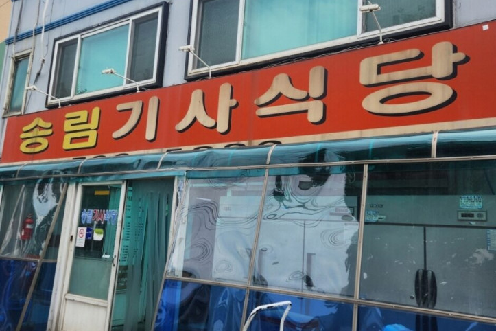 송림기사식당_3_공공3유형.jpg