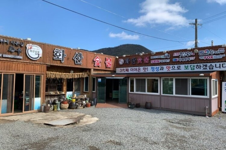 화산숯불&손두부_1_공공3유형.jpg