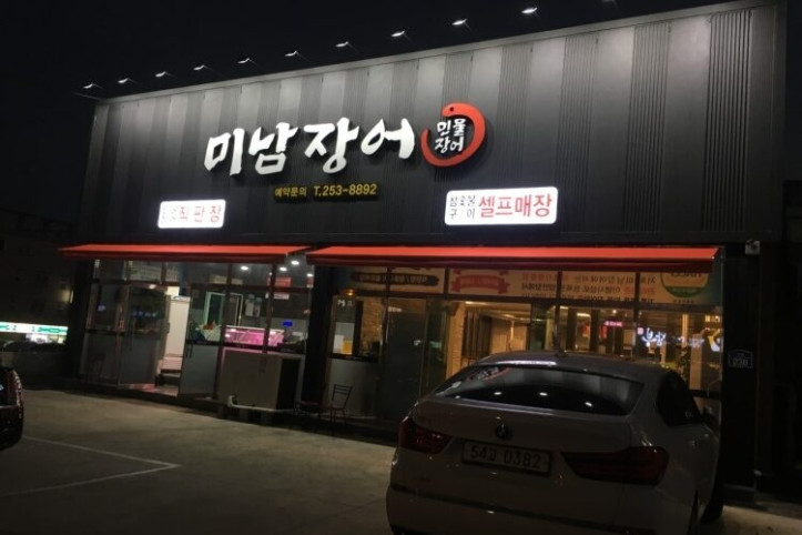 미남장어_본점_1_공공3유형.jpg