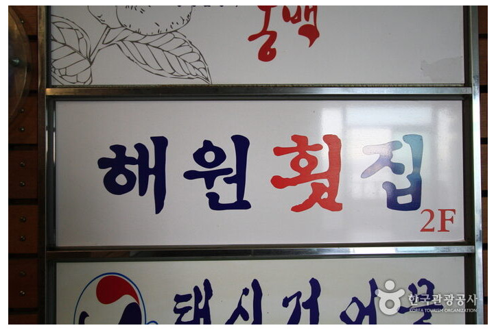 해원횟집_3_공공3유형.jpg