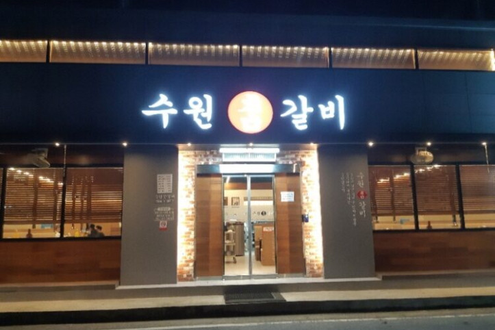 수원참갈비_2_공공3유형.jpg