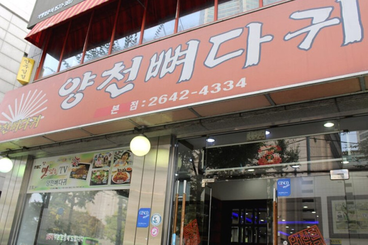 양천뼈다귀본점_1_공공3유형.jpg