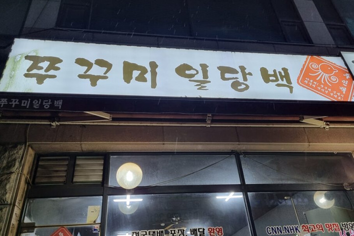 쭈꾸미일당백본점_1_공공3유형.jpg