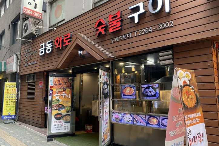 금동화로숯불구이_1_공공3유형.jpg