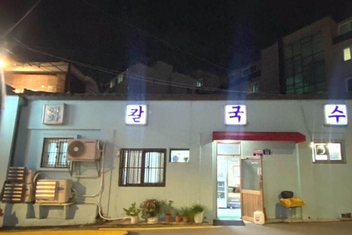 혜화칼국수_7_공공3유형.jpg