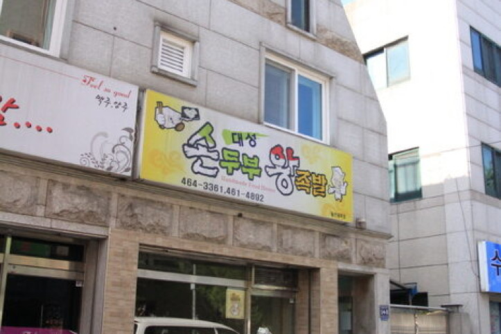 대성손두부왕족발_3_공공3유형.jpg