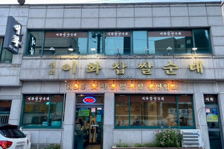 이화찹쌀순대_2_공공3유형.jpg