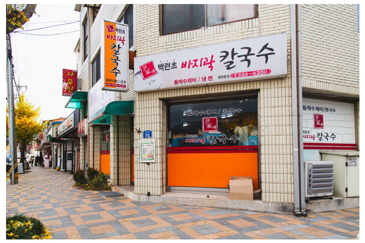 윤가네백년초바지락칼국수_1_공공3유형.jpg