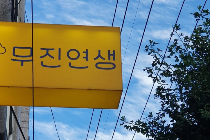 무진연생_2_공공3유형.jpg