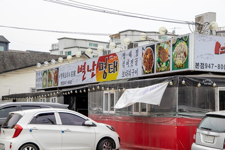 별난명태_본점_1_공공3유형.JPG