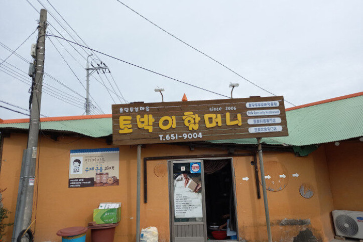 초당토박이할머니순두부_1_공공3유형.jpg