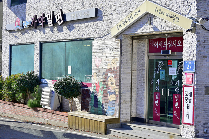 해운대_가야밀면_1_공공3유형.JPG