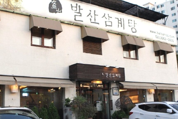 발산삼계탕_2_공공3유형.jpg