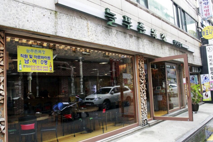 늘푸른목장_잠실본점_4_공공3유형.jpg